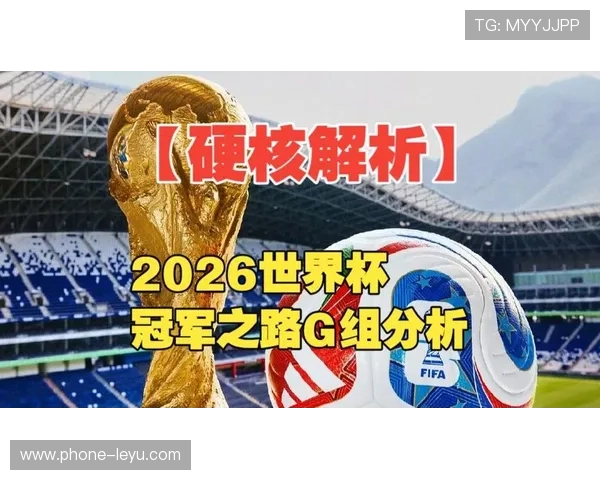 巴西队2026世界杯G组出线形势解析 巴西队2026世界杯G组出线形势解析