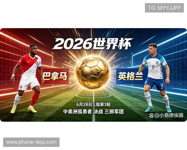 2026世界杯巴拿马出局：L组征程正式结束