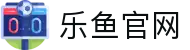 乐鱼 - 业内公认首选平台